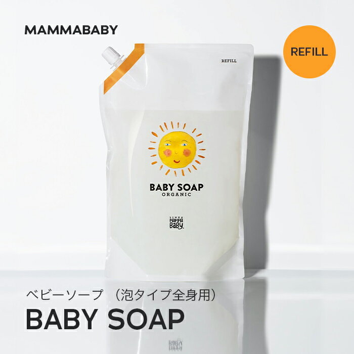 ママベビー ベビーソープ レフィル 泡タイプ全身用 1080mL mammababy 自然由来 ベビー 全身シャンプー 無添加 新生児 赤ちゃん 子ども せっけん & アンド ママ キッズ 子供 ノンシリコン ボデ…