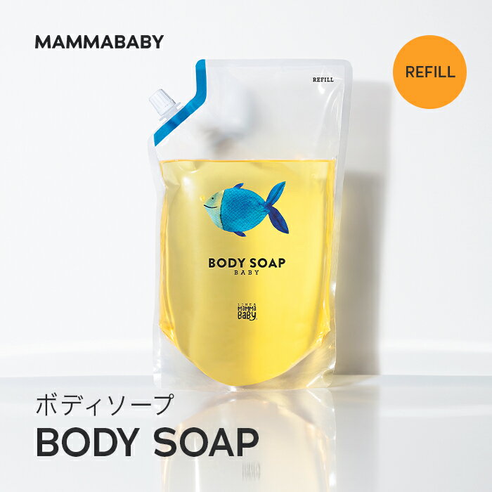 ママベビー ボディソープ レフィル 詰め替え用 900mL | 創業70年製薬会社発の オーガニック 品質 | 植物由来成分は 天然の保湿剤 [ ベビー全身シャンプー 無添加 大容量 新生児 ベビーソープ ]…