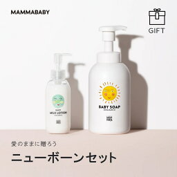 ニューボーンセット | ミルクローション(150mL)、ベビーソープ(400mL)、オリジナルスタイ、オリジナルBOX | 新生児 からの ボディソープ [ オーガニック 無添加 ] 赤ちゃん ベビー 子ども ベビーケア 出産祝い ギフト ラッピング メッセージカード 熨斗