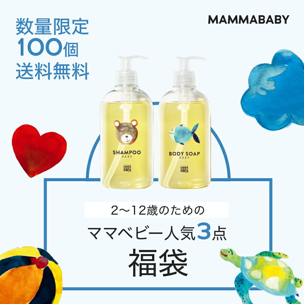 楽天MAMMABABY OFFICIAL STORE【ご新規様エントリーでP20倍】【38％OFF！】2~12歳のためのママベビー 人気3点福袋 シャンプーとボディソープが必ず入る │ 創業80年製薬会社発のオーガニック品質 | 配送日指定可能 ベビー全身シャンプー 子供 子ども こども 無添加 ノンシリコン 2025 福袋