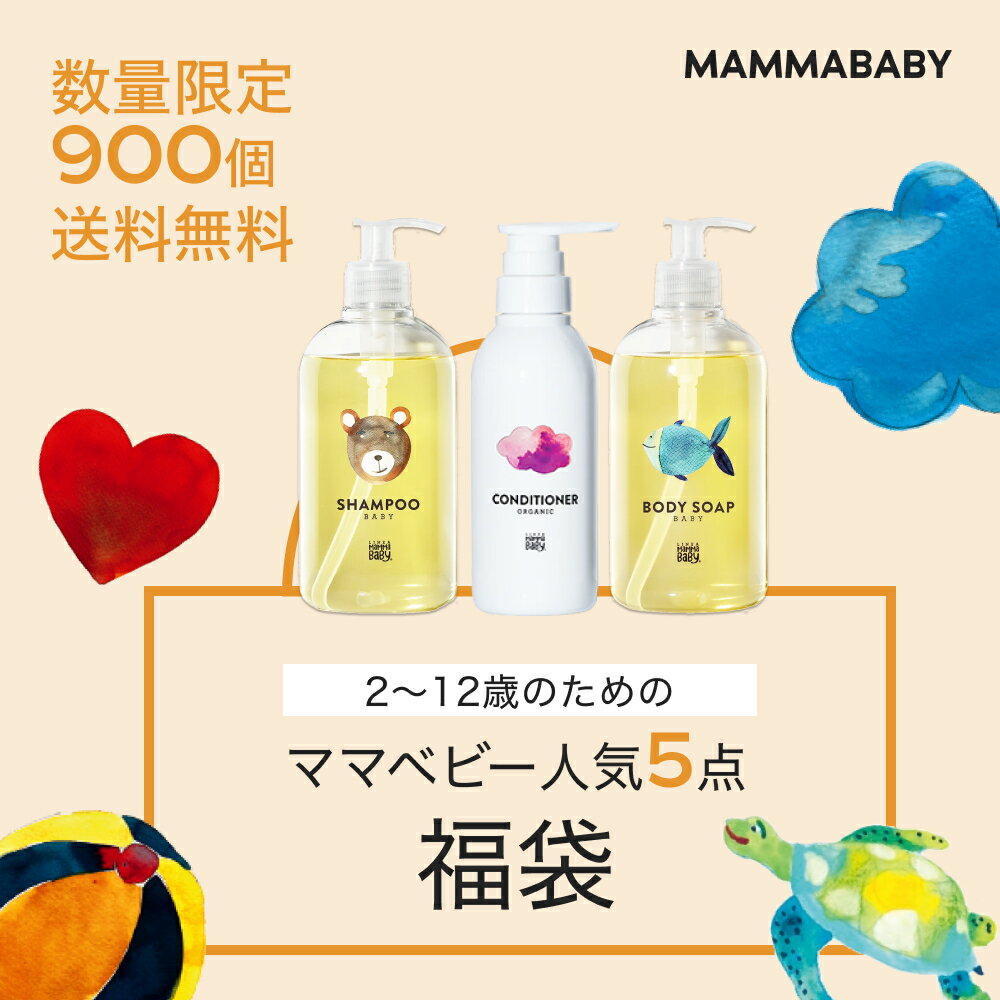 【41％OFF！】2~12歳のためのママベビー 人気5点福袋 シャンプーとコンディショナー、ボディソープが必..