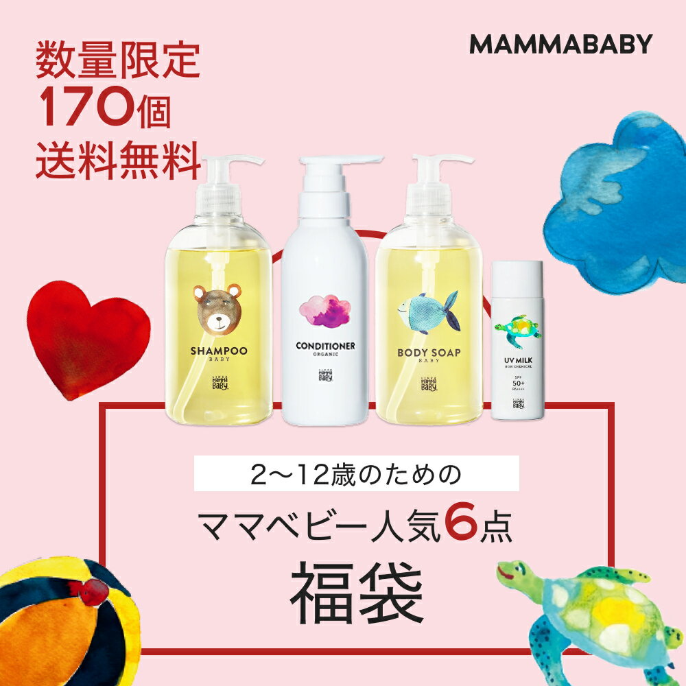 楽天MAMMABABY OFFICIAL STORE【ご新規様エントリーでP20倍】【41％OFF！】2~12歳のためのママベビー 人気6点福袋 シャンプーとコンディショナー、ボディーソープ、ノンケミカルUVミルク SPF50+が必ず入る │ 創業80年製薬会社発のオーガニック品質 | ベビー 子供 子ども こども 無添加 ノンシリコン 福袋