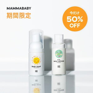 【期間限定 50％OFF】ママベビー トライアルセット NEWBORNベビーソープ ベビーミルクローション (各 30 mL) 創業70年製薬会社発の オーガニック 品質 無添加 ベビーケア スキンケア 旅行 携帯 泡タイプ トライアルキット TRIAL