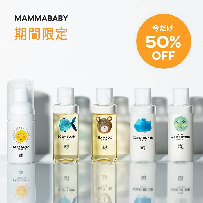 楽天MAMMABABY OFFICIAL STORE【期間限定 50％OFF】ママベビー トライアルセット STANDARDベビーソープ ボディソープ シャンプー コンディショナー ベビーミルクローション （各 30 mL） 創業70年製薬会社発の オーガニック 品質 無添加 ベビーケア スキンケア 旅行 携帯 トライアルキット TRIAL