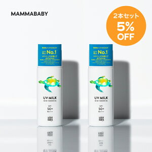 【2本セット 5%OFF】ママベビー ノンケミカルUVミルク SPF50+ PA++++ / SPF30 PA+++ 50mL｜新生児から使える 完全ノンケミカル ・ ノンシリコン 100％植物由来 ｜ 日焼け止め 紫外線吸収剤フリー 紫外線対策 敏感肌 化粧下地 子ども 子供 赤ちゃん