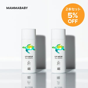 【2本セット 5%OFF】ママベビー ノンケミカルUVミルク SPF50+ PA++++ / SPF30 PA+++ 50mL｜新生児から使える 完全ノンケミカル ・ ノンシリコン 100％植物由来 ｜ 日焼け止め 紫外線吸収剤フリー 紫外線対策 敏感肌 化粧下地 子ども 子供 赤ちゃん