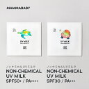 楽天MAMMABABY OFFICIAL STORE持ち運びに便利なパウチタイプ 10回分ママベビー ノンケミカルUVミルク SPF50+ PA++++ / SPF30 PA+++ ｜新生児から使える 完全ノンケミカル ・ ノンシリコン 100％植物由来 ｜ 日焼け止め 紫外線吸収剤フリー 紫外線対策 紫外線ケア 敏感肌 化粧下地 子ども 子供