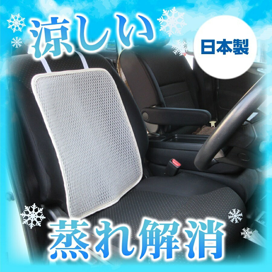 【営業日13時まで即日発送】車 シート 汗 背中 涼しい シートカバー メッシュ カバー 汗 対策 車 蒸れない 涼しい 汗 すっきり 夏 洗える 背中 お尻 カー 白 おしゃれ フリーサイズ