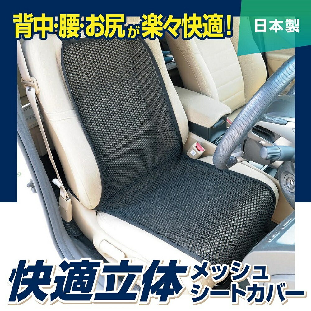 シートカバー 車 クッション 快適 腰 背中 お尻 疲労対策 楽々 ロングドライブ 耐圧分散 衝撃吸収 通気性 抜群 ムレ解消 ハニカム メッシュ 長時間運転 年中 姿勢 洗える 丸洗いサポート 立体メッシュ 腰痛対策