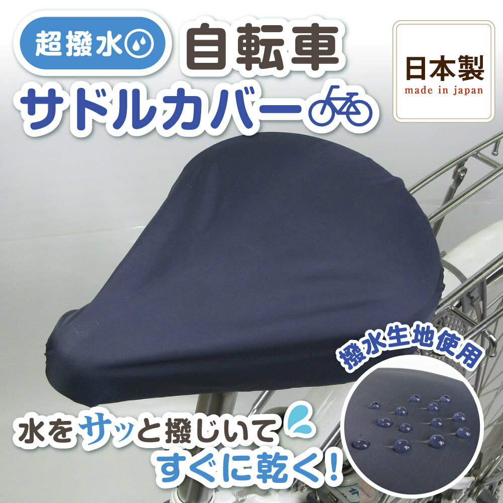 自転車 サドルカバー 撥水 防水 自転車サドルカバー サドルカバー サドル カバー 快適 雨 対策 洗える お尻 ネイビー 梅雨 乗車 おしゃれ フリーサイズ
