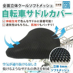 【送料無料！】自転車 サドル 汗 尻 蒸れない 涼しい カバー サドルカバー サドル 長時間 汗 対策 クール 通気性 洗える 黒 おしゃれ フリーサイズ