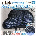 【送料無料！】自転車 サドル 汗 尻 蒸れない 涼しいカバー サドルカバー サドル 長時間 対策 クール 通気性 洗える 黒色の商品画像