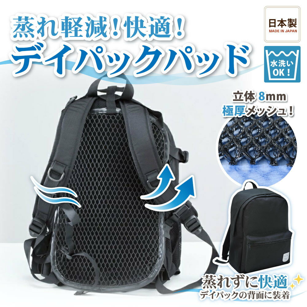 【送料無料】リュック バックパック デイパック 汗 背中 蒸れない 涼しい 夏 リュックサック デイバッグ パット パッド ビジネス バッグ メッシュ 通気性 メッシュパッド フリーサイズ 対策 スポーツ 運動 シミ 臭い 仕事 アウトドア 作業