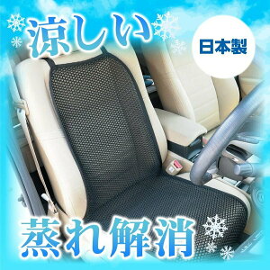 【営業日13時まで即日発送 送料無料！】車 シート 汗 背中 涼しい シートカバー 全面 フリー サイズ 蒸れない 汗 対策 クール 車 運転 カバー メッシュ 蒸れない すっきり 冷え 防止 洗える お尻 カー シートカバー 黒 おしゃれ フリーサイズ