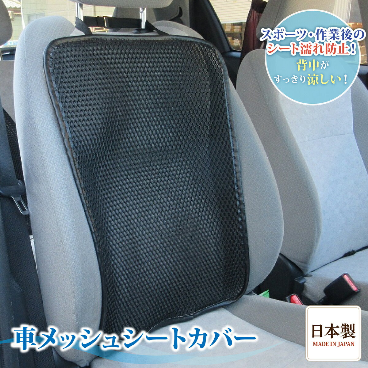 車シート｜背もたれの汗対策！通気性抜群のメッシュシートカバーのおすすめは？