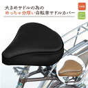 自転車 サドルカバー 大きいサドル カバー クッション Wクッション&ウレタン 痛くない 痛い ママチャリ ランキング おすすめ レトロ レザー 革 おしゃれ ...