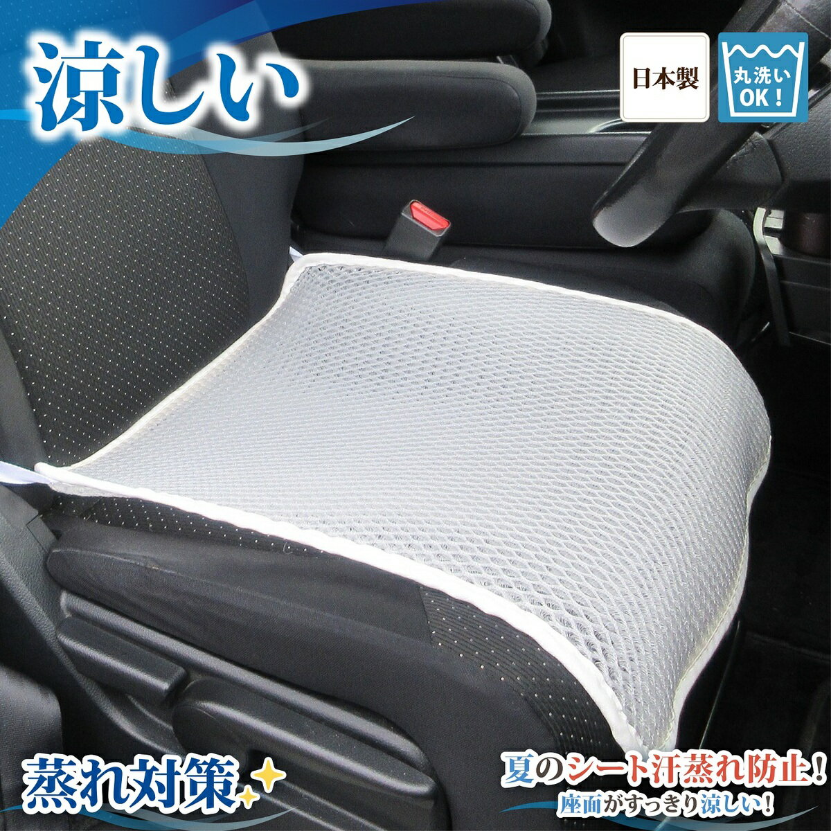 【送料無料】車 シート 汗 座席 尻 涼しい シートカバー フリー サイズ 蒸れない 対策 スポーツ 運動 ジョギング シミ 仕事 後 臭い アウトドア 作業 腰痛 クール 車 運転 カバー メッシュ すっきり 冷え 防止 洗える お尻 カー 黒 おしゃれ