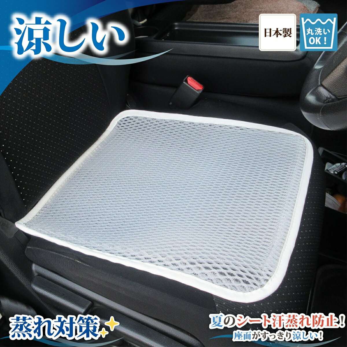 車 シート 汗 座席 尻 涼しい シートカバー フリー サイズ 蒸れない 対策 スポーツ 運動 ジョギング シミ 仕事 後 臭い アウトドア 作業 腰痛 クール 車 運転 カバー メッシュ すっきり 冷え 防止 洗える お尻 カー 黒 おしゃれ