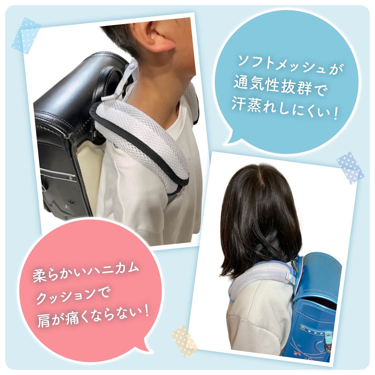 【送料無料！】ランドセル 肩パッド 肩ベルト 痛い 肩 ショルダーパッド ランドセルパッド パッド パット 涼しい 蒸れない 蒸れ対策 蒸れ 汗 汗臭い 汗対策 洗う 洗濯 丸洗い メッシュ 蒸れ防止 男の子 女の子 真夏 通学 カバー 夏 洗える 男 女 兼用
