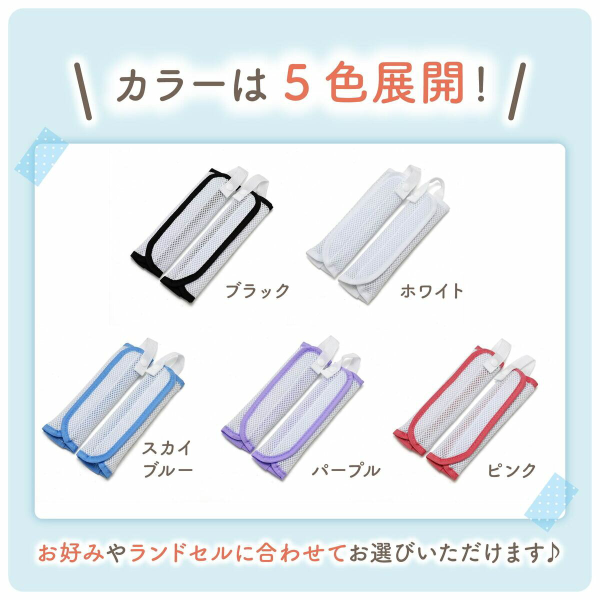 【送料無料！】ランドセル 肩パッド 肩ベルト 痛い 肩 ショルダーパッド ランドセルパッド パッド パット 涼しい 蒸れない 蒸れ対策 蒸れ 汗 汗臭い 汗対策 洗う 洗濯 丸洗い メッシュ 蒸れ防止 男の子 女の子 真夏 通学 カバー 夏 洗える 男 女 兼用