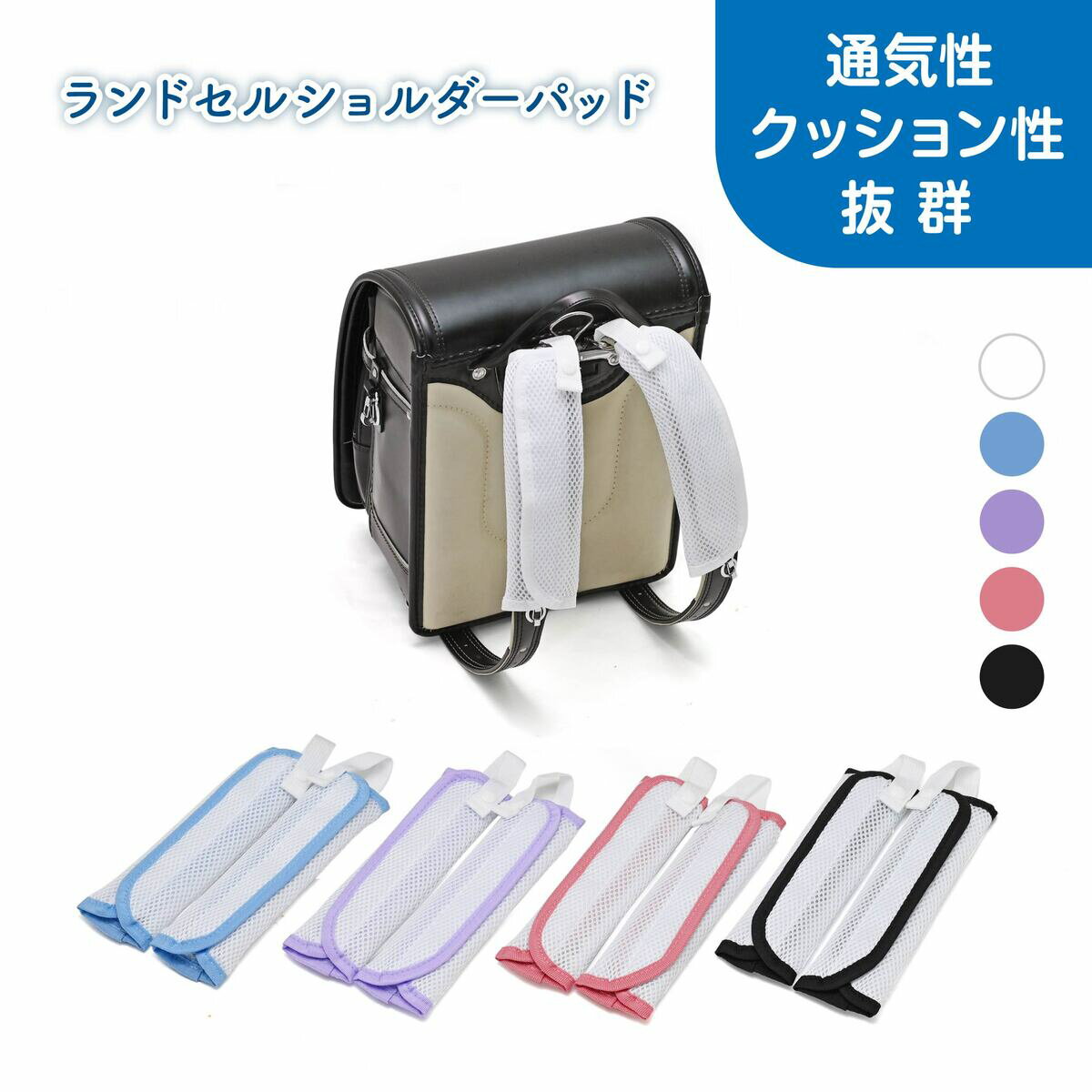 【送料無料！】ランドセル 肩パッド 肩ベルト 痛い 肩 ショルダーパッド ランドセルパッド パッド パット 涼しい 蒸れない 蒸れ対策 蒸れ 汗 汗臭い 汗対策 洗う 洗濯 丸洗い メッシュ 蒸れ防止 男の子 女の子 真夏 通学 カバー 夏 洗える 男 女 兼用のサムネイル