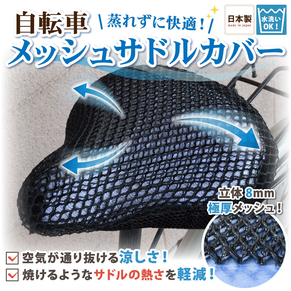 【送料無料！】自転車 サドル クッション 尻 汗 対策 暑さ対策 メッシュ パッド 蒸れない 涼しい 夏 隙間 洗える ひんやり パネル 蒸れ防止 通勤 冷感 カバー サドルカバー 長時間 クール 通気性 黒色