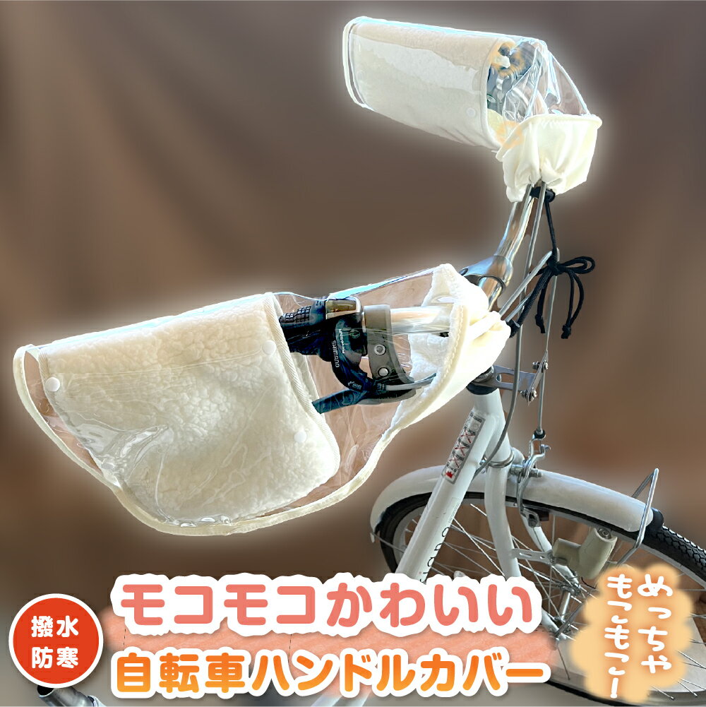 【送料無料！】ハンドルカバー 自転車 かわいい もこもこ おしゃれ 防水 防寒 温かい 冬 撥水 自転車ハ..