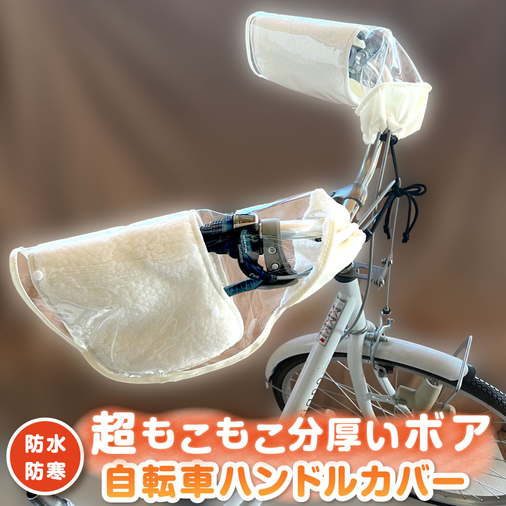 Rakuten - 【送料無料！】自転車 ハンドルカバー 防寒 防水 かわいい もこもこ おしゃれ 防寒 あたたかい 冬 撥水 冬 自転車ハンドルカバー 透明 N4300