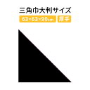 三角巾大判サイズ 無地 (J 黒 ポリエスエル100%)バンダナ 居酒屋和風飲食店旅館サービスイベント用三角巾 大きめ 【スペシャルセール】
