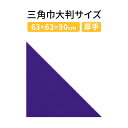 三角巾大判サイズ 無地 飲食店業務用 介護用 イベント用三角巾大人用(Bロイヤルブルー ポリエスエル100%)バンダナ 【スペシャルセール】大人用 三角巾 おし...