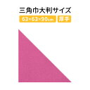 三角巾大判サイズ 飲食店業務用 介護用 イベント用三角巾 無地 (A ピンク ポリエスエル100%)バンダナ大人用 【スペシャルセール】大人用 三角巾 おしゃれ レディース メンズ 保育士用 保育士 介護士用 介護士 業務用 飲食店 男性用 女性用 シンプル ナチュラル