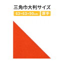 三角巾大判サイズ 無地 飲食店業務用 介護用 イベント用三角巾大人用(Cオレンジ ポリエスエル100%)バンダナ大人用 三角巾 おしゃれ レディース メンズ 保育士用 保育士 介護士用 介護士 業務用 飲食店 男性用 女性用 シンプル ナチュラル