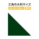 三角巾大判サイズ 無地 飲食店業務用 介護用 イベント用三角巾大人用(Dダークグリーン ポリエスエル100%)バンダナ 【スペシャルセール】大人用 ポリエステル...