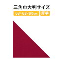 三角巾大判サイズ 無地 飲食店業務用 介護用 イベント用三角巾大人用 (Gワイン ポリエスエル100%)バンダナ 【スペシャルセール】大人用 業務用 保育士用