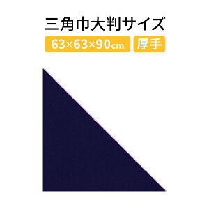 三角巾大判サイズ 無地 飲食店業務用 介護用 イベント用三角巾大人用(H紺 ポリエスエル100%)バンダナ 大きい サイズ 紺色 三角巾大きい