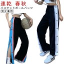 バスケットボールパンツ バスケットパンツ レディース 長ズボン バスケパンツ サイドボタン