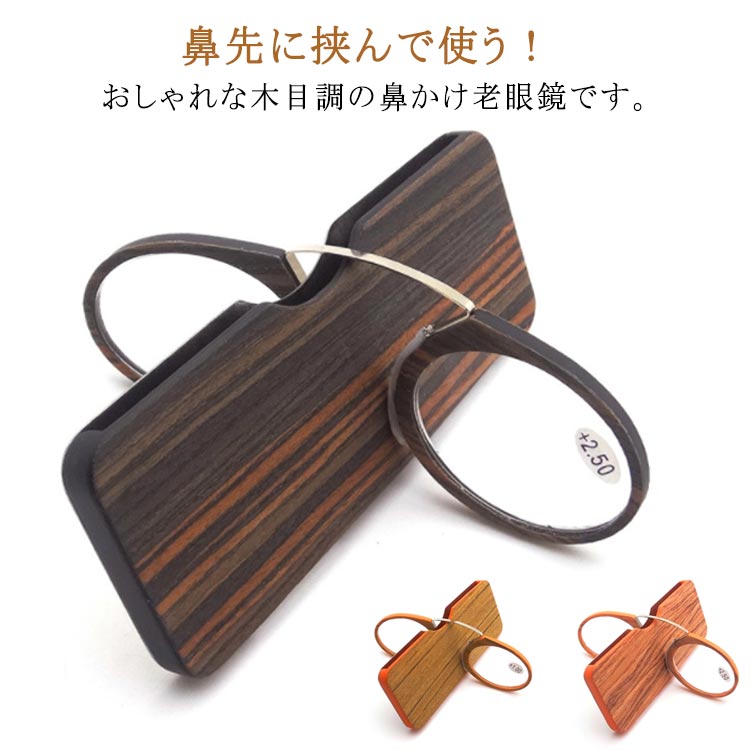 おしゃれ 超軽量 薄型 木目調 鼻眼鏡 鼻めがね 鼻メガネ メガネ カード型 老眼鏡 シニアグラス