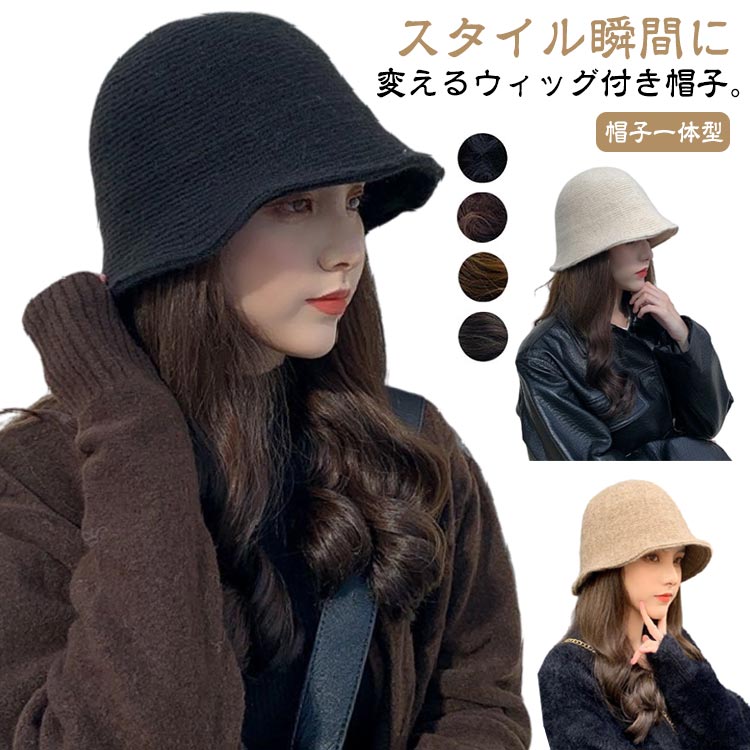 ウィッグ 帽子付きウィッグ 医療用帽子 冬 レディース 秋 暖かい ウィッグ付き帽子 帽子