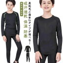 上下セット 裏起毛 ジュニア 発熱 部活 大人 ストレッチ 保温 あったか ヒートインナー