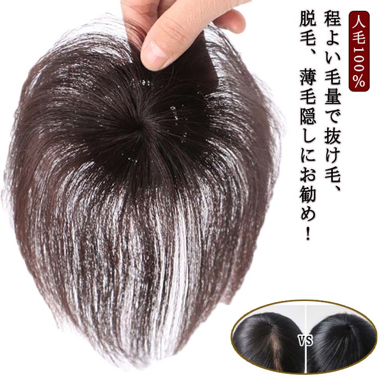 円形脱毛症 人毛 部分ウィッグ トップカバー メンズ レディース つむじ 隠し 頭頂部 ショート ヘアピース 人毛