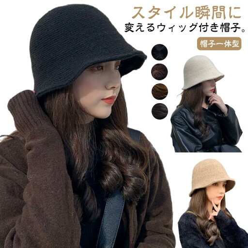 ウィッグ 帽子付きウィッグ 医療用帽子 冬 レディース 秋 暖かい ウィッグ付き帽子 帽子 ウィッグ 帽子付きウィッグ 医療用帽子 冬 レディース 秋 暖かい ウィッグ付き帽子 帽子