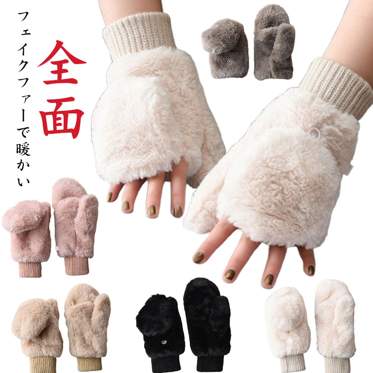 2way あったか 2way もこもこ 手袋 ミトン 手袋 グローブ レディース 自転車 ふわふわ 指なし