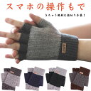 手袋 メンズ ストレッチ 手袋 レディース てぶくろ 指切り ハンドウォーマー 指なし 手袋 スマホ対応