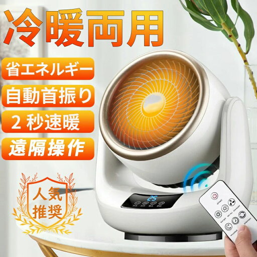 温冷風扇 電気代 おしゃれ ファンヒーター ヒーター 省エネ 速暖 冷暖兼用 小型 自動首振り 温冷風扇 電気代 おしゃれ ファンヒーター ヒーター 省エネ 速暖 冷暖兼用 小型 自動首振り