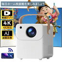 台形補正 簡単設定 対応 6 wi-fi 5G ホームシアター TV Android Netflix/YouTubeb 1080P 4K対応 小型 家庭用