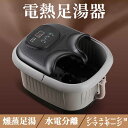 フットケア 家庭用 あし湯 血液循環 足冷え性対策 疲労軽減 フット 自動加熱保温 足湯 マッサージ 電気加熱 フットバス