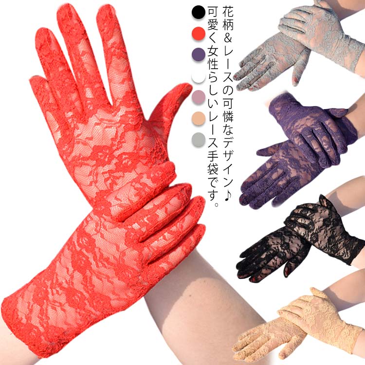 結婚式 レースグローブ セクシー 薄手 花柄 ショート丈 クリスマス ハロウィン レディース 二次会 レース
