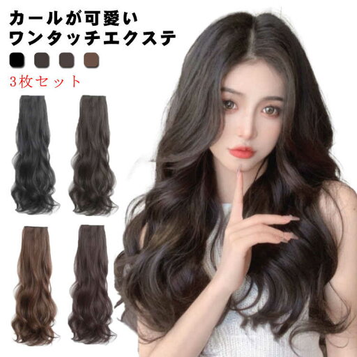 ワンタッチ コスプレ 3枚セット つけ髪 巻き髪 カール おしゃれ ヘアピース ロング ナチュラル ワンタッチ コスプレ 3枚セット つけ髪 巻き髪 カール おしゃれ ヘアピース ロング ナチュラル