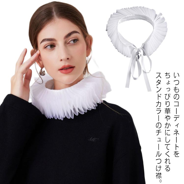 チョーカー フリル 立ち襟 スタンドカラー レディース 重ね着 フリルネック レイヤード風 フェイクカラー
