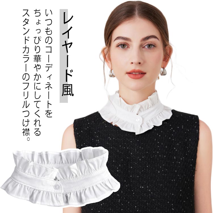 フリル 立ち襟 スタンドカラー レディース 重ね着 レース フリルネック レイヤード風 フェイクカラー